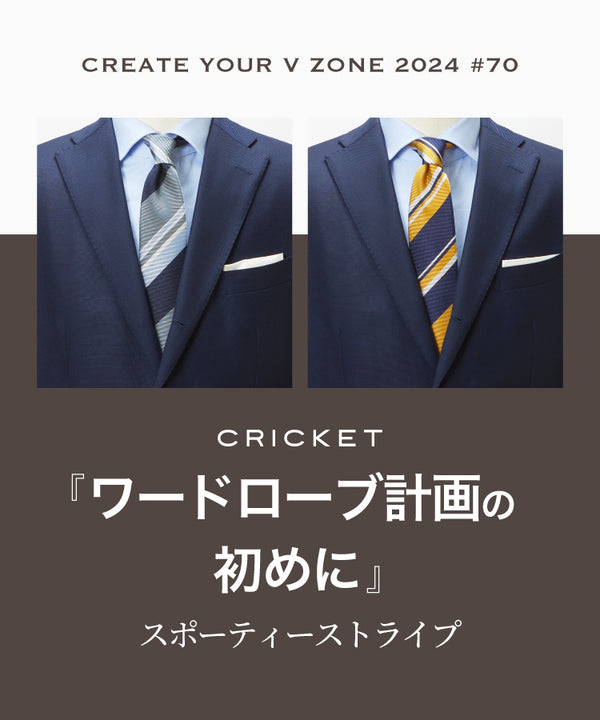 CREATE YOUR V ZONE 2024 #70「ワードローブ計画の初めに」スポーティーストライプ