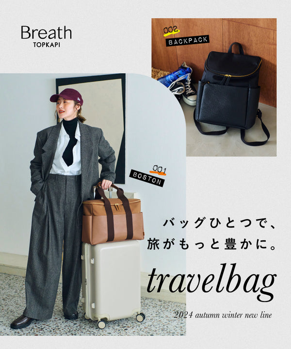 travel bag バッグひとつで、旅をもっと豊かに。