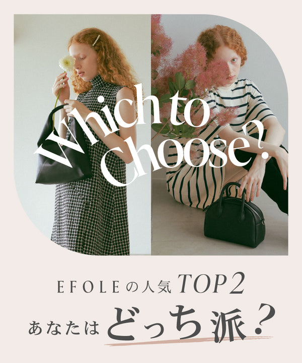 EFOLEの人気TOP2 あなたはどっち派？