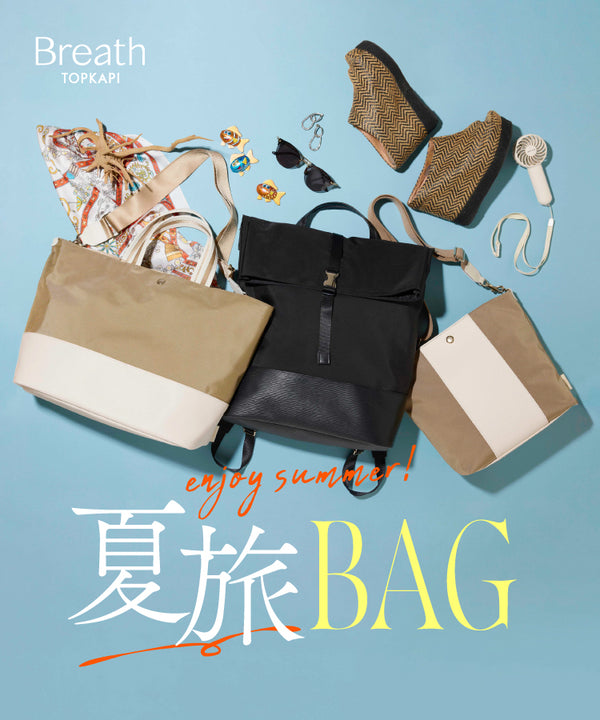 enjoy!summer! 夏旅BAG！